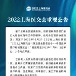 【重要公告】关于2022上海医交会延期举办的通知