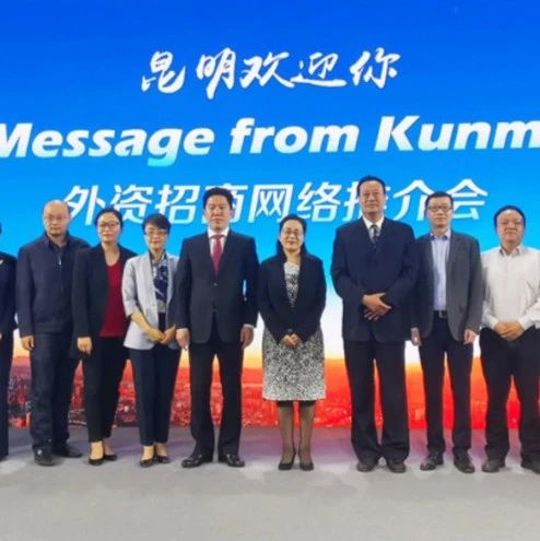关注 | 政策利好！昆明4部门联合发文，真金白银鼓励外商投资