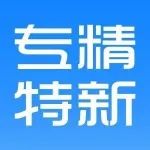 公示 | 关于第三批专精特新“小巨人”企业名单的公示