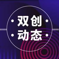 【双创动态】掌舵青春  “创”梦启航|第八届“创业梦之星”评选（项目组）决赛获奖名单揭晓