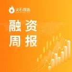 医健融资NO.45 | 收录17起，单笔过亿融资超80%