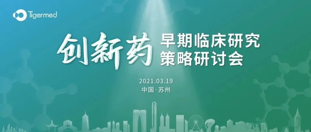 活动• 苏州 | 创新药早期临床研究策略研讨会