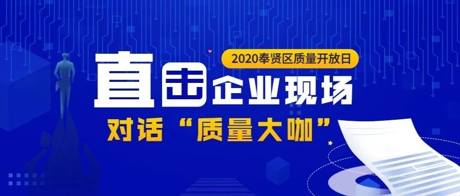【火速报名】“大咖云集”奉贤区“企业质量开放日”等你来参与