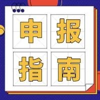 上海市2021年度港澳台科技合作项目申报指南出炉→