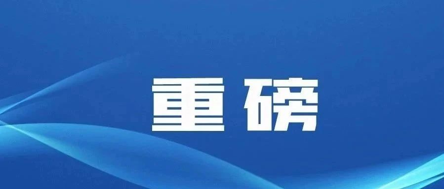 修订后的《国家科学技术奖励条例》12月1日起施行