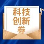 公示 | 关于上海市2020年第六批科技创新券公示的通知