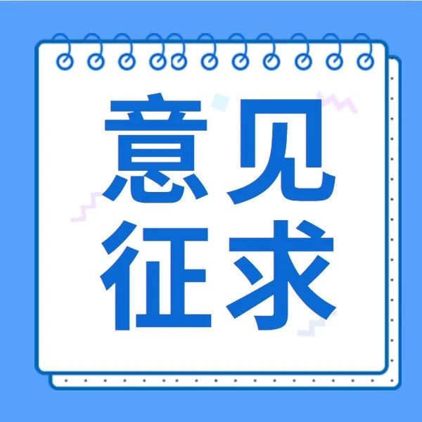 关于《宿迁市失业保险市级统筹办法 （征求意见稿）》公开征求意见的通知