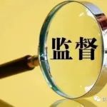 NMPA:《医疗器械生产监督管理办法》征求意见