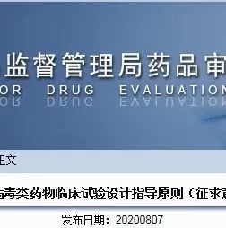 药谷政策 l 公开征求《溶瘤病毒类药物临床试验设计指导原则（征求意见稿）》意见