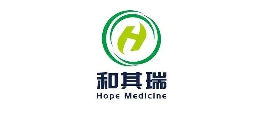 写意发布丨致力于源头创新的和其瑞医药圆满完成5600万美元B轮融资，加快打造全球创新研发平台