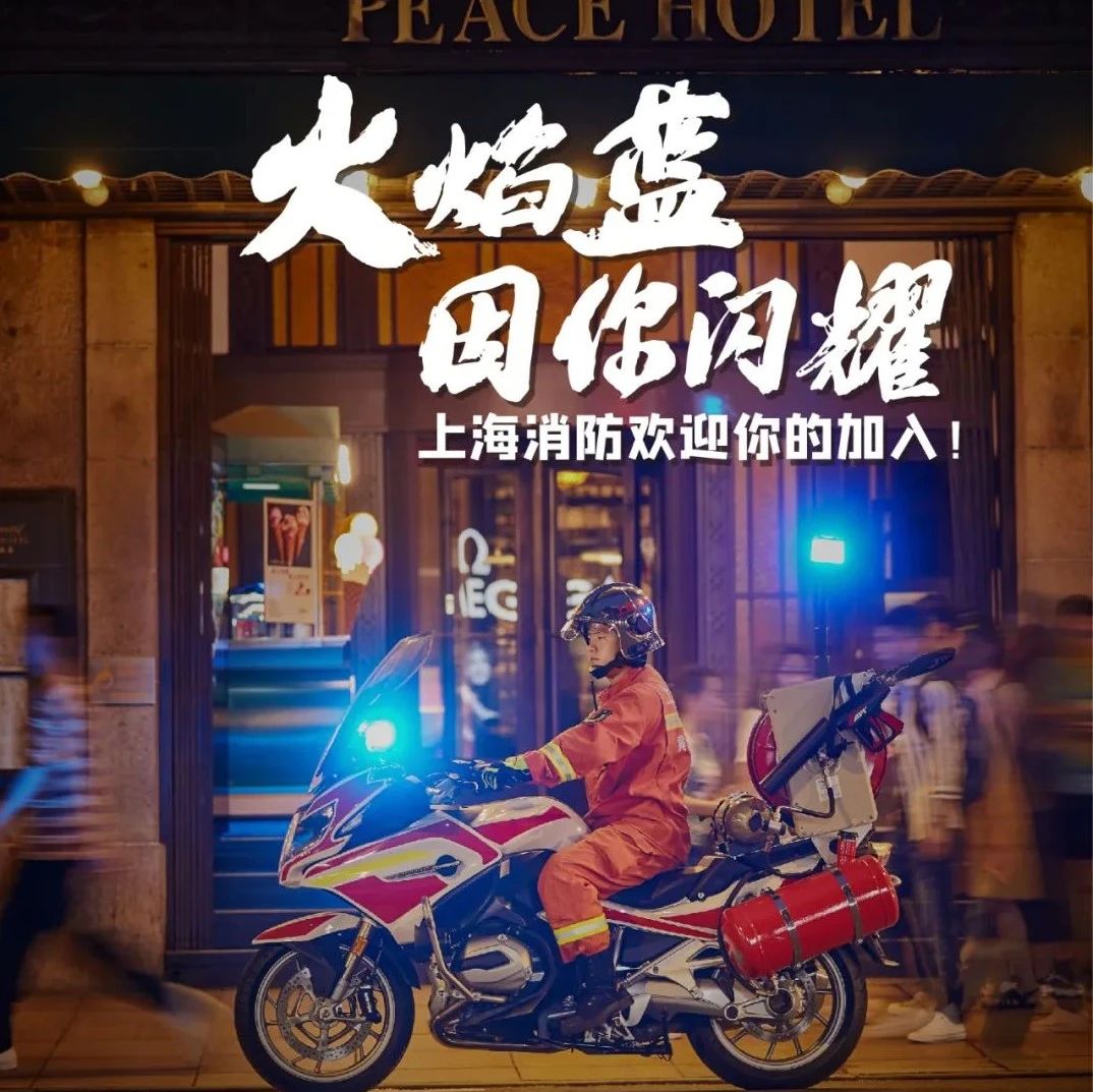 超燃！2020年上海消防员招录宣传片及招录公告看这里↓
