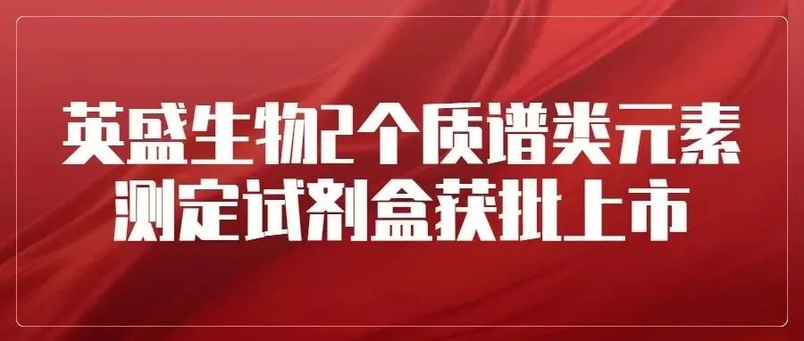 国内首个电感耦合等离子体质谱法（ICP-MS）微量元素检测试剂盒获批