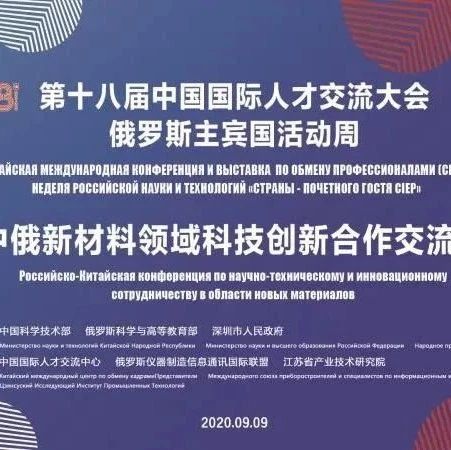 中俄新材料领域科技创新合作交流会在宁举行