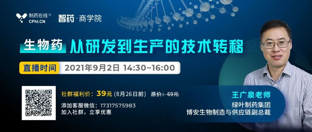 直播 | 生物药从研发到生产的技术转移，如何突破瓶颈？