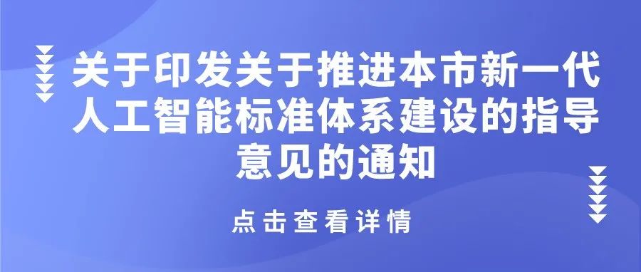 通知 | 关于印发《关于推进本市新一代人工智能标准体系建设的指导意见》的通知