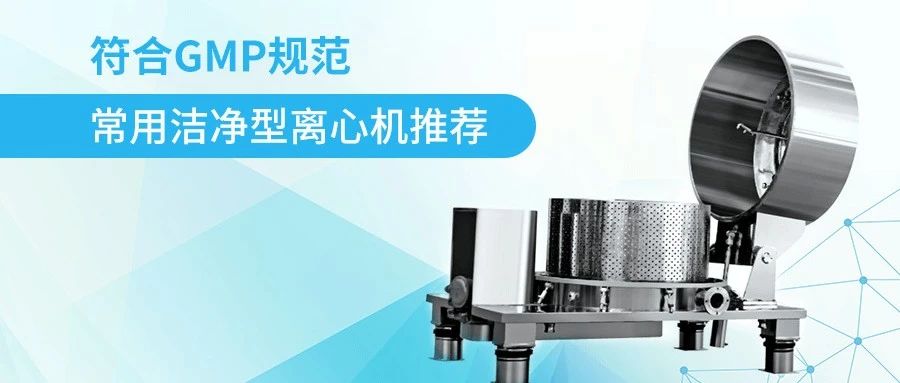 离心机 | 符合GMP规范的常用洁净型离心机推荐