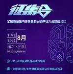 征集令 | 全国首届脑与健康科技光明产业大会路演项目期待您的参与