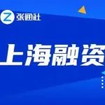超25亿元！本周（8.23-8.27）上海21家企业获巨额融资