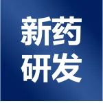 【每日新药专栏】6月7日 新药研发动态