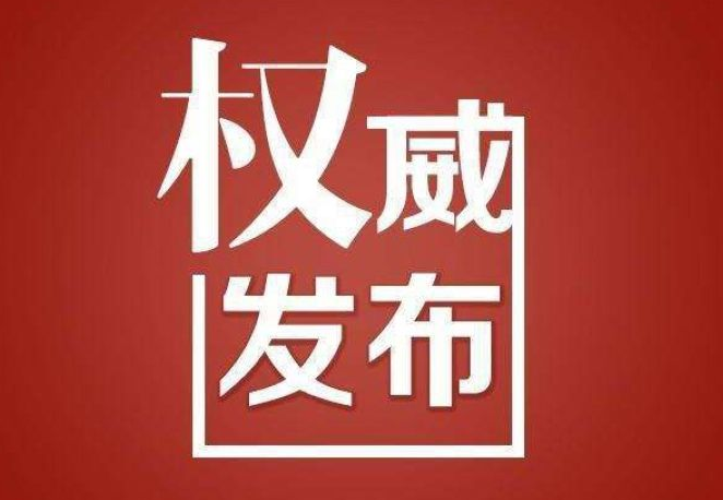 吉林省卫生健康委关于新型冠状病毒肺炎疫情情况通报（2021年1月28日公布）