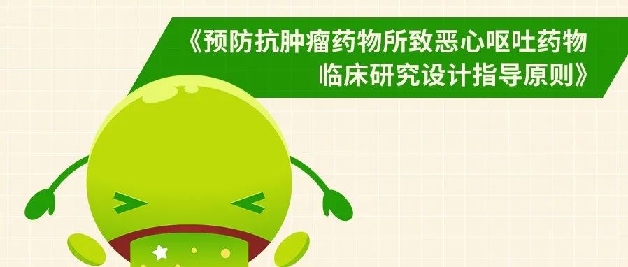新规 | 助力预防抗肿瘤药物所致恶心呕吐药物研发，CDE拟发布临床试验新规