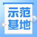 通知 | 关于开展2021年度国家小型微型企业创业创新示范基地推荐工作的通知