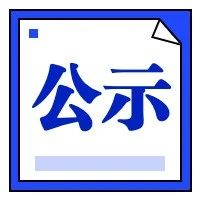 公示丨昆明国家高新技术产业开发区2020年招聘工作人员面试及综合成绩公示
