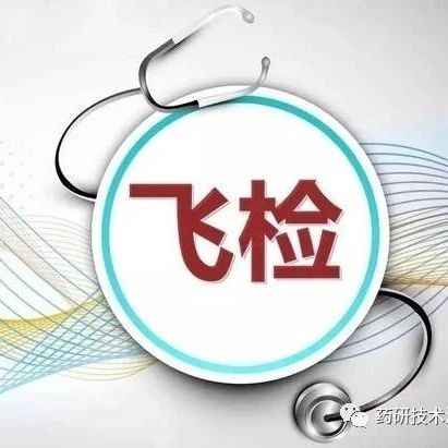 飞检中出现的违规情况,以及与检察员沟通技巧!