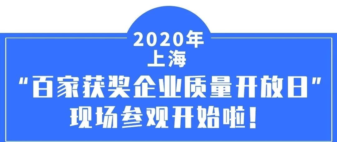 上汽通用、大金空调、光明乳业...上海百家获奖企业质量开放日开启！快来报名