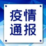 栖霞区关于4名外省来宁人员核酸检测异常情况的通报