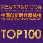 中国创新医疗器械榜100强发布,31家IVD企业上榜!