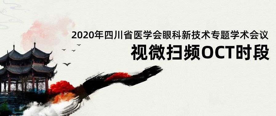 视微邀请函 | 四川省医学会眼科新技术专题学术会议