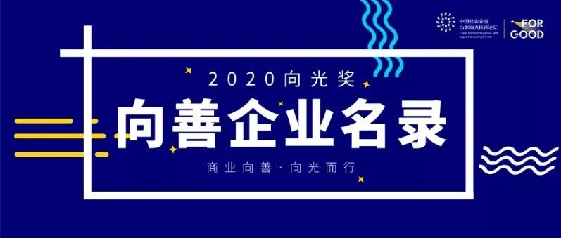 2020向光奖｜向善企业名录公布！一批温州人企业入选