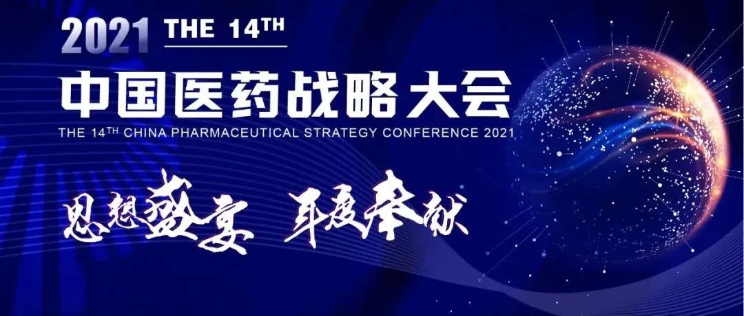 行业瞩目！中国医药战略大会将于12月24-26日在大同举办