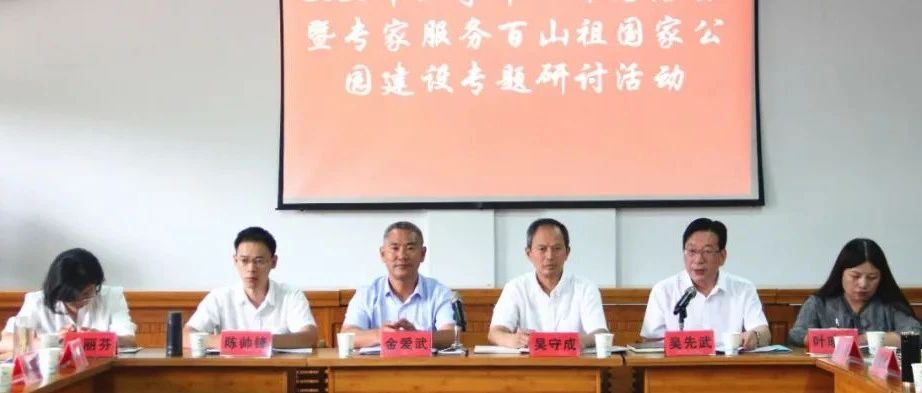 市高联专家“围”坐百山祖，畅谈发展，建言献策——市高联会2020年上半年工作总结会暨专家服务百山祖国家公园建设专题研讨活动召开