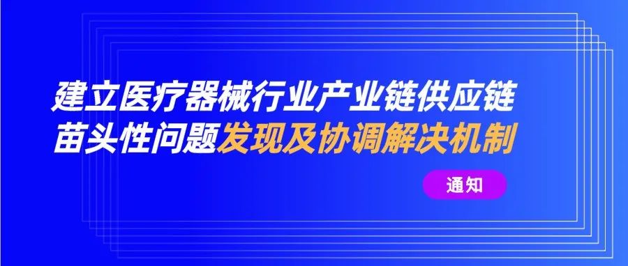 【重要通知】关于建立医疗器械行业产业链供应链苗头性问题发现及协调解决机制的通知