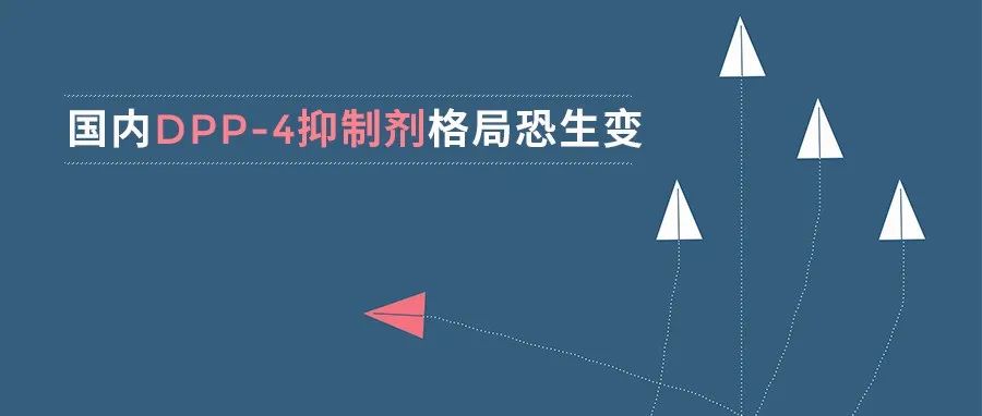 市场 | 国内DPP-4抑制剂格局恐生变，田边三菱替格列汀即将获批
