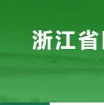 关于公开征求《浙江省药品医用耗材集中带量采购暂行办法（征求意见稿）》意见建议的通知