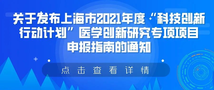 通知 | 关于发布上海市2021年度“科技创新行动计划”医学创新研究专项项目申报指南的通知