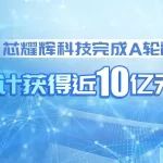 芯耀辉科技宣布完成A轮超5亿元融资，成立不到一年已累计获得近10亿元融资
