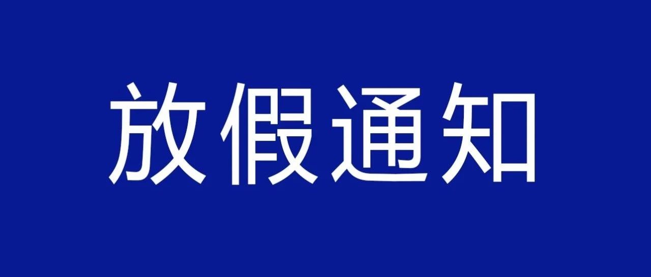 [公告]国庆&amp;中秋 园区采样点放假通知
