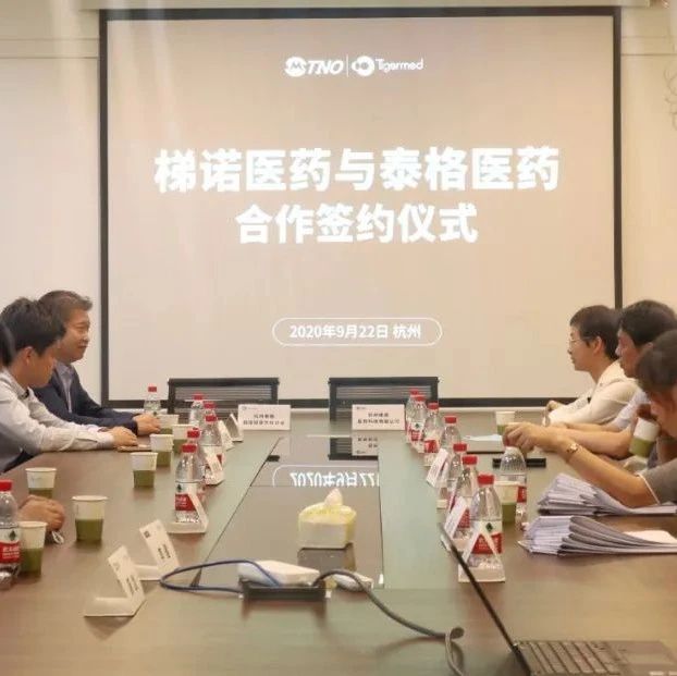 泰格医药与民生梯诺签署合作协议，加速推进新药临床开发