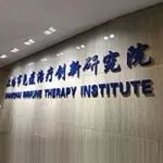 上海市免疫治疗创新研究院诚聘PI
