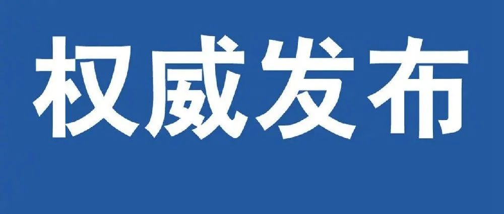 高新区关于暂停举办大型聚集性活动的紧急通知