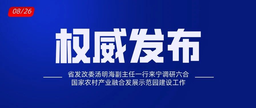 省发改委汤明海副主任一行来宁调研六合国家农村产业融合发展示范园建设工作