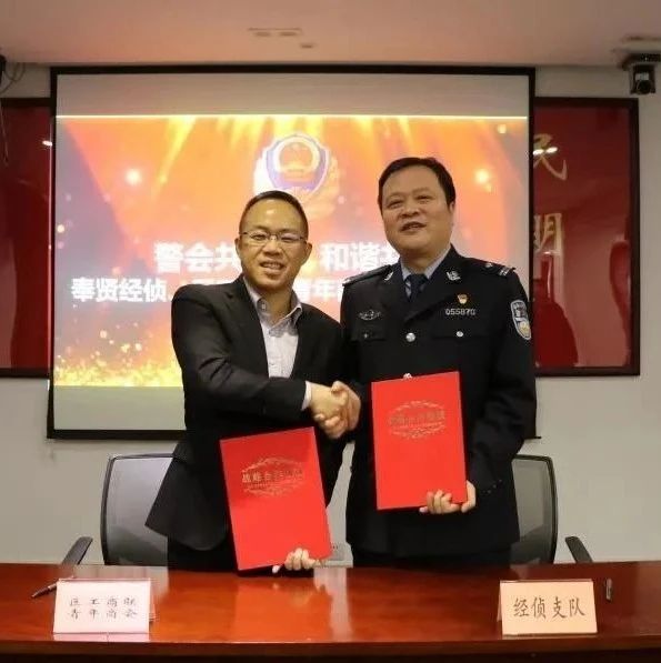 【青年创业者】奉贤区工商联青商会与奉贤公安经侦支队签订共建协议