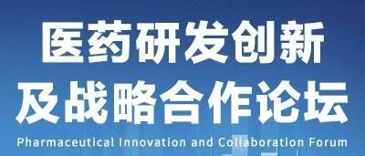 【免费参会】40+全球医药领袖大公开，全球新药研发趋势、临床进展实例、经典合作案例尽在2020医药研发创新及战略合作论坛！