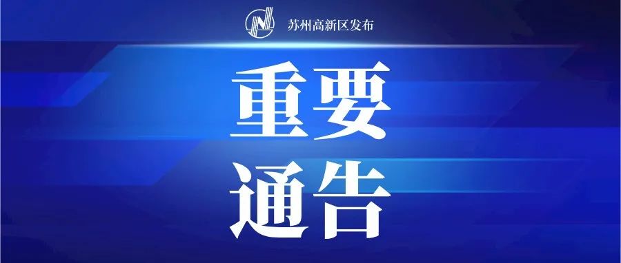 苏州高新区关于划定新冠肺炎疫情社区防控区域的通告