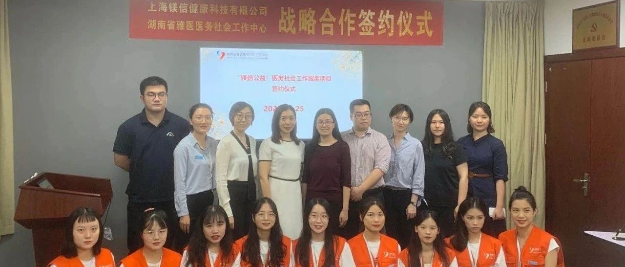 【镁信公益】镁信健康与湖南省雅医医务社会工作中心达成战略合作！