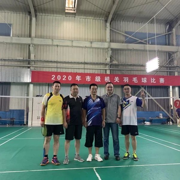喜讯！我局代表队荣获市级机关羽毛球比赛男子团体冠军！